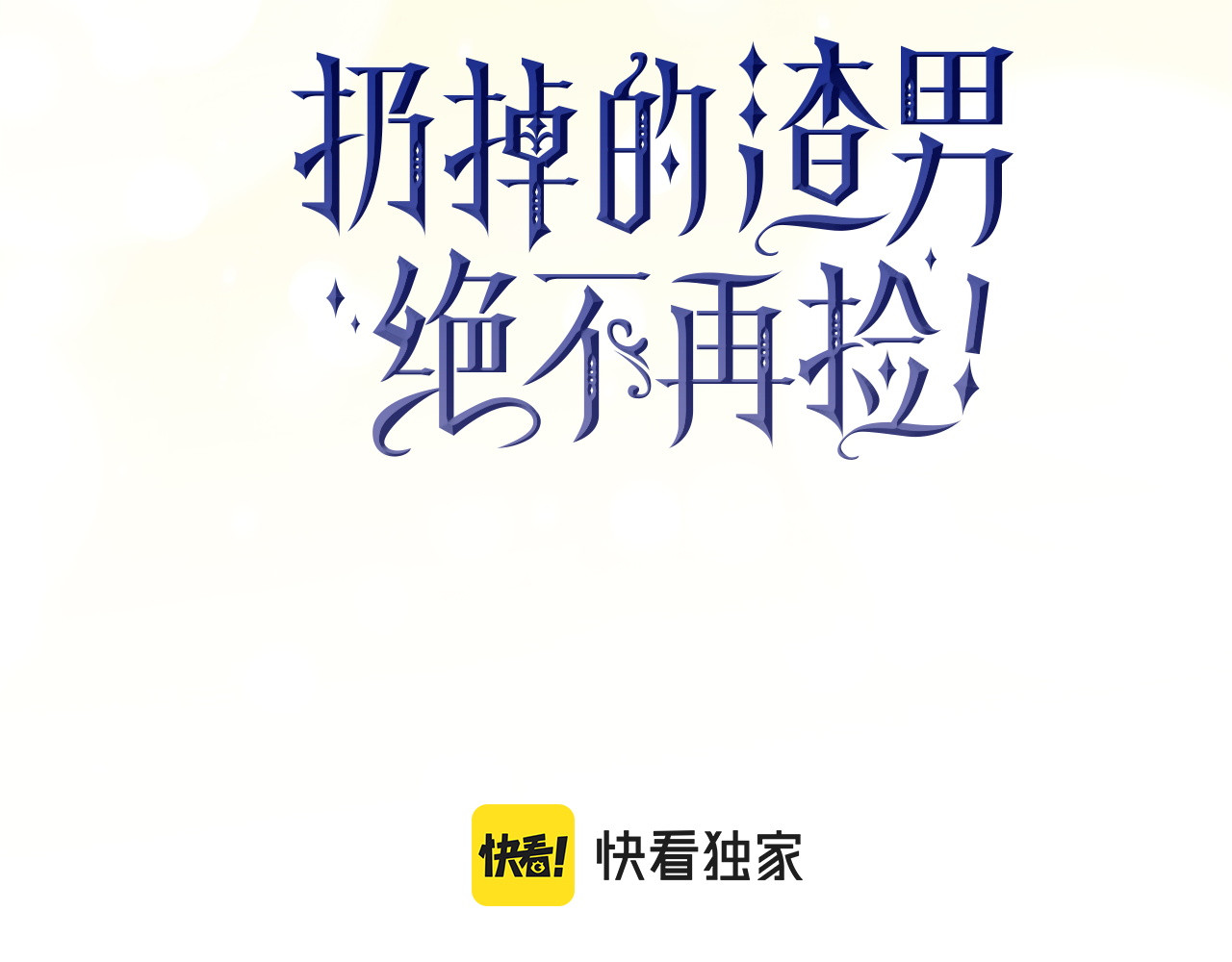 第114话 上位的阿斯特尔伯爵 第 37 页