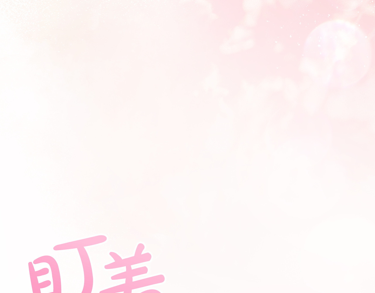 第68话 有魅力的男人 第 198 页