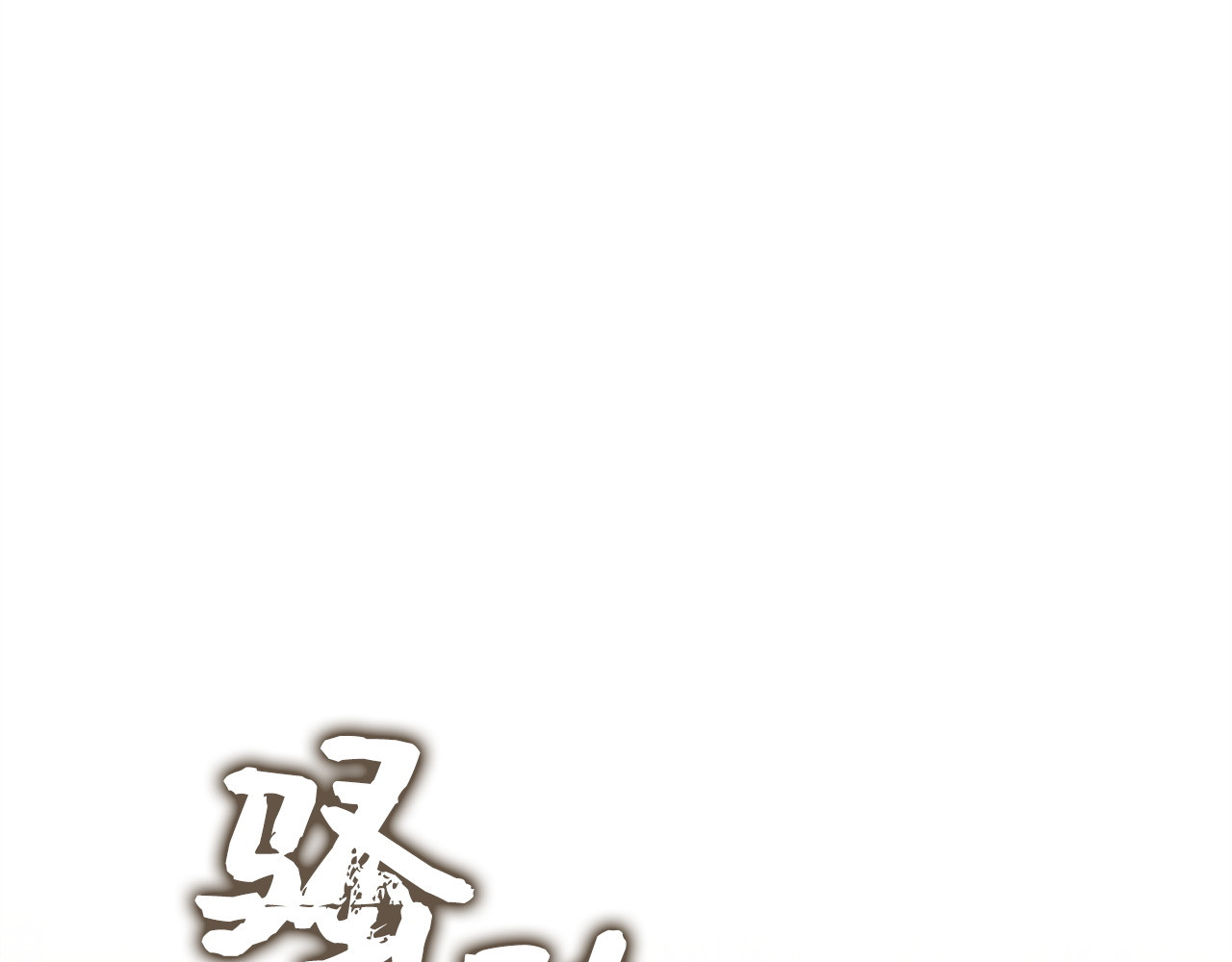 第63话 占据风头 第 5 页