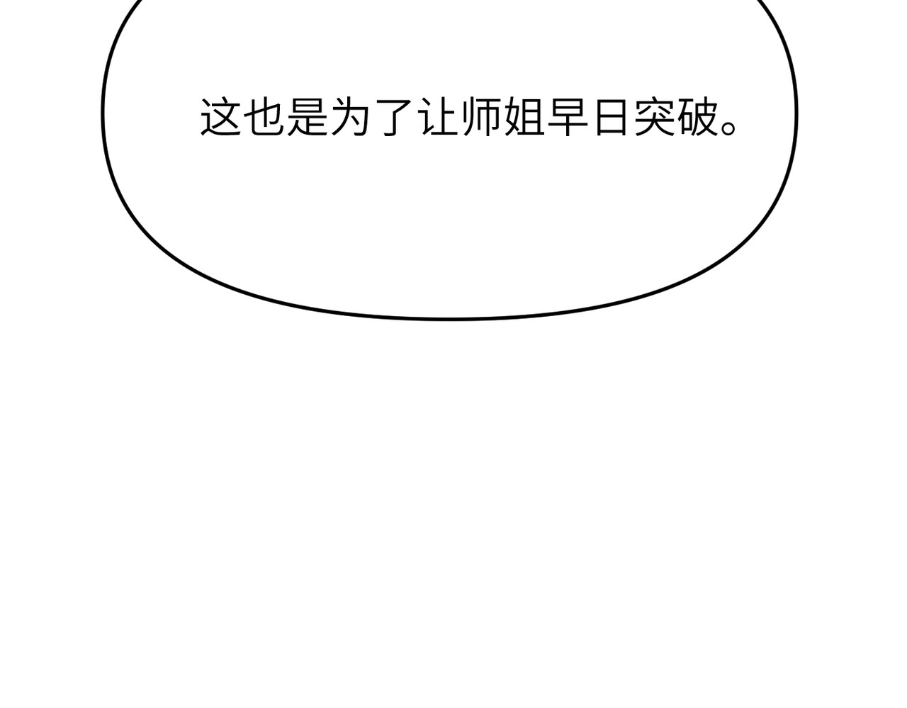 第3话 师姐累坏了 第 54 页