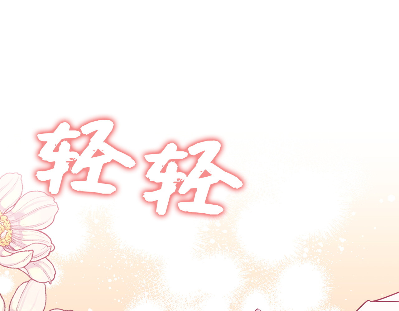 第43话 亲自上药 第 109 页