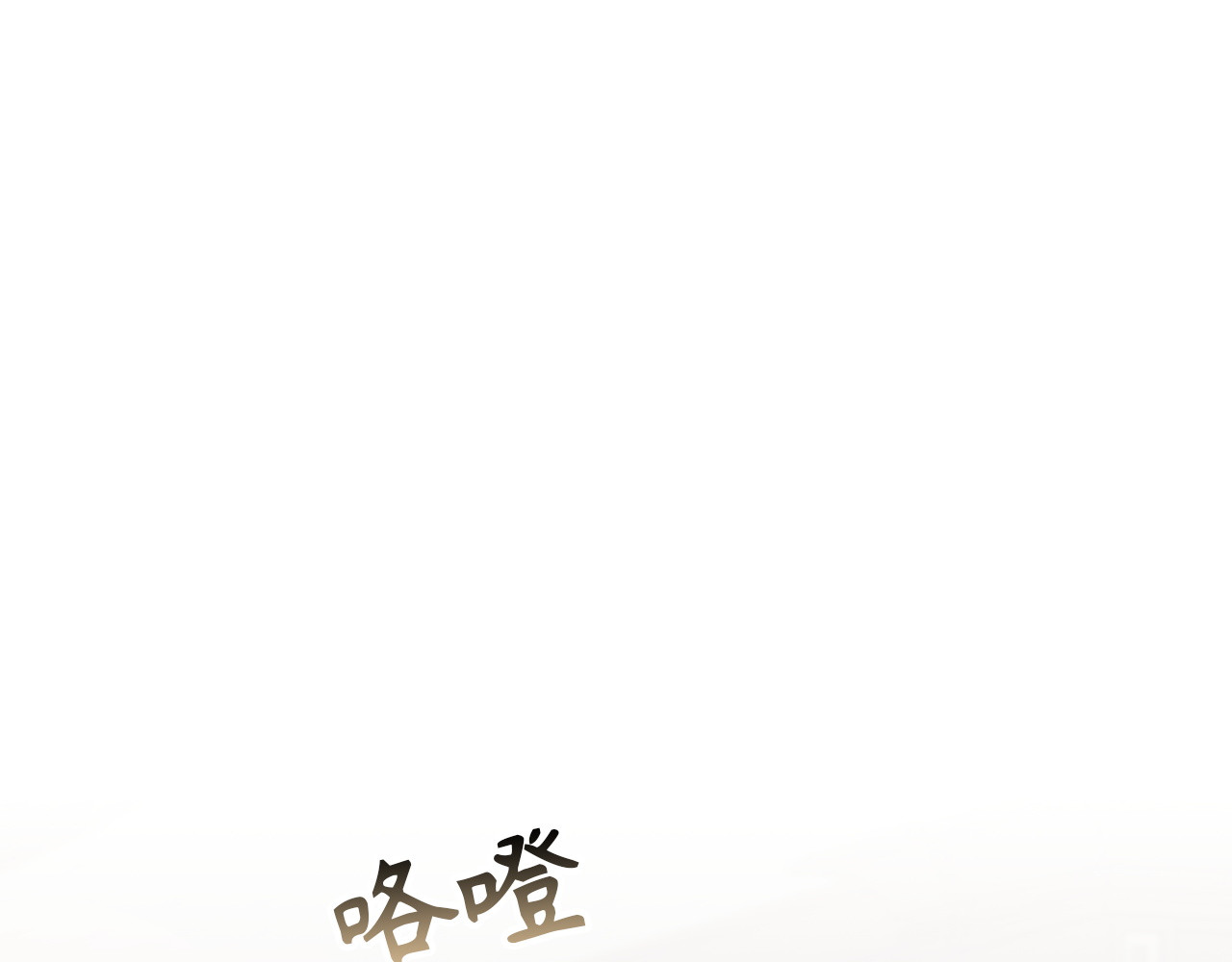 第114话 上位的阿斯特尔伯爵 第 92 页