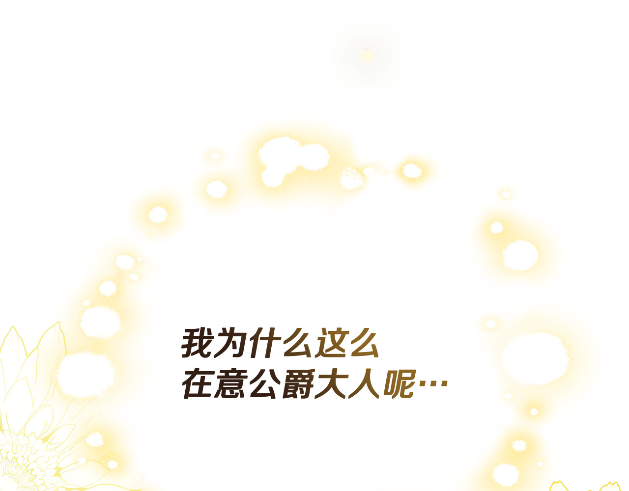 第20话 北部少公爵在西部 第 207 页