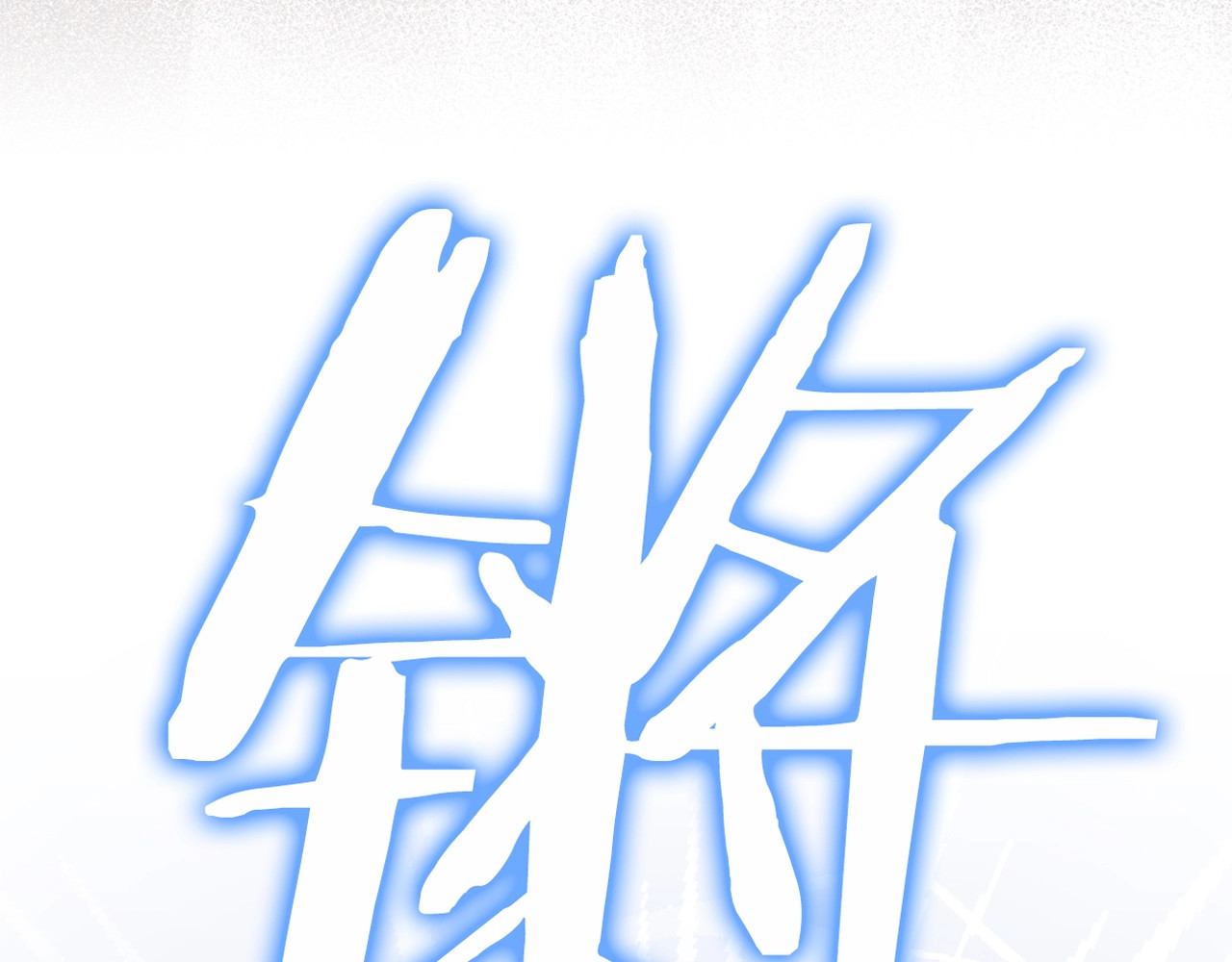 第8话 谁才是外人 第 198 页