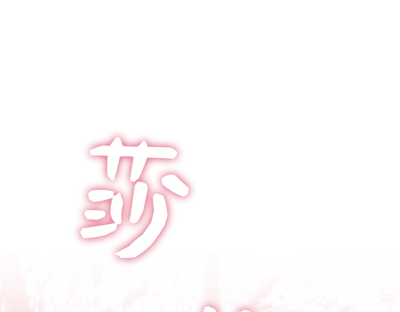 第14话 何方神圣 第 25 页