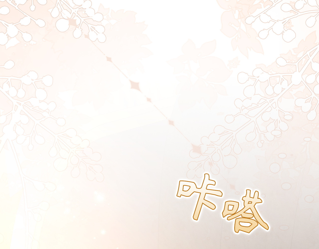 第94话 恍惚的爱 第 183 页