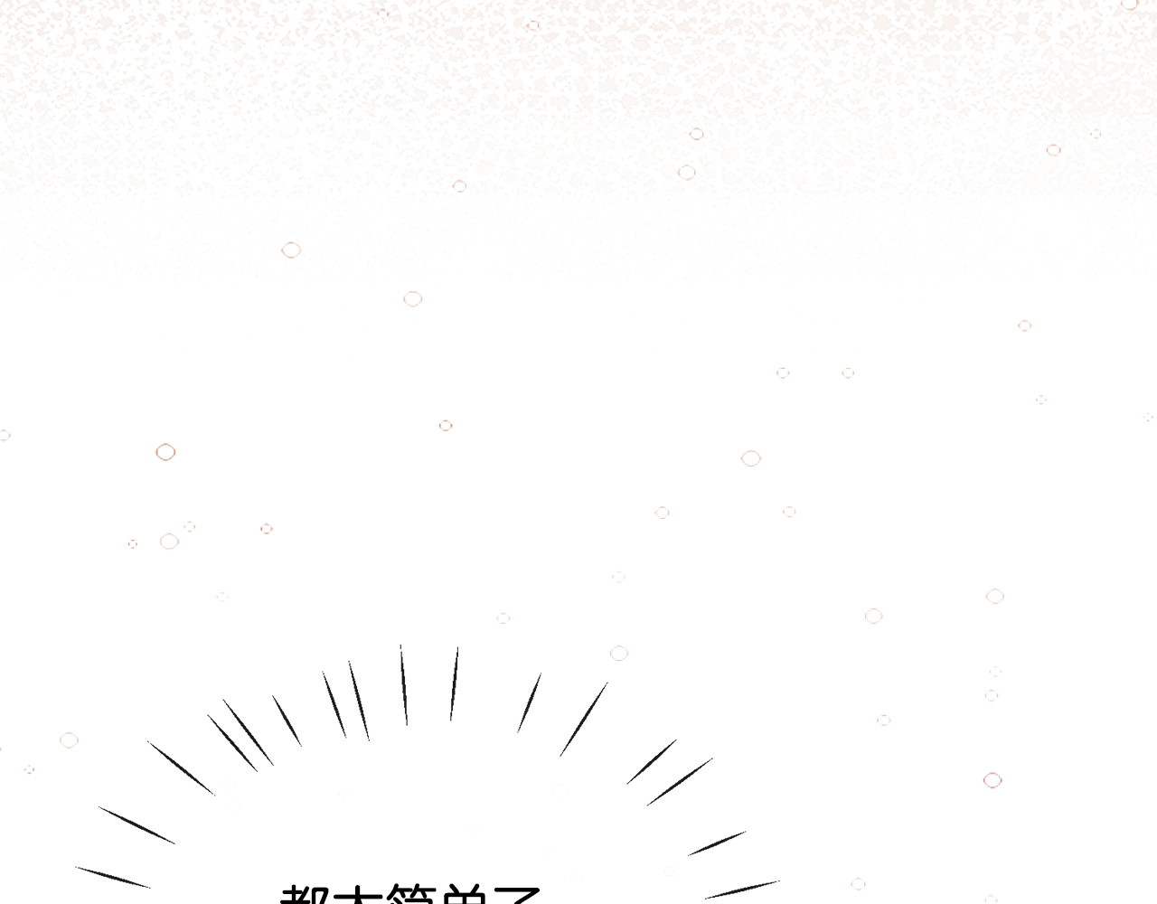 第37话 初遇情动 第 48 页