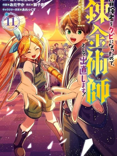 被冒险者开除后作为炼金术师重新启航！ [绿茶汉化组] [佐々木さざめき/绀野贤护/狮子唐/あれっくす] 冒険者をクビになったので、錬金术师として出直します! ~辺境开拓?よし、俺に任せとけ!