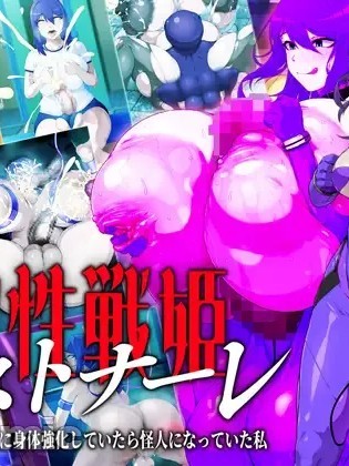 [GFF (Kuribayashi Chris)] [CH] So sei senhime osutonāre kaijin to tatakau tame ni karada o kyoka shite itara kaijin ni natte ita watashi