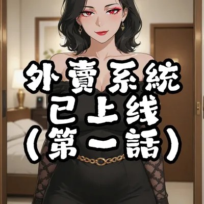 外卖系统已上线[AI Generated]