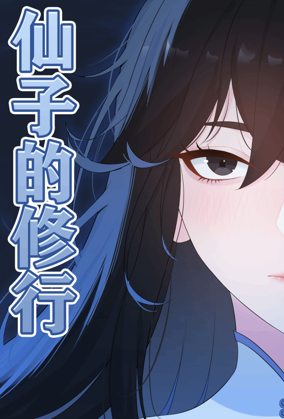 [冷冷冰可乐] 仙子的修行 H版