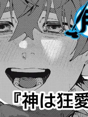 神明亦妒此狂爱 [叶月汉化组] [松まか] 神は狂爱を知る 漫画封面