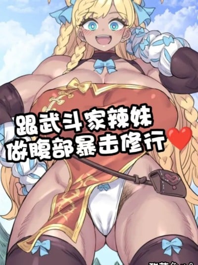 ［酸菜鱼ゅ°个人汉化］ [ミモネル］武闘家ギャルちゃんと腹ボコ修行♥