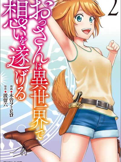 [木曽フミヒロ×波留六] おっさんは异世界で想いを遂げる 第02巻