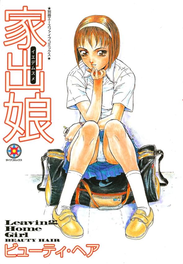 家出娘 家出娘