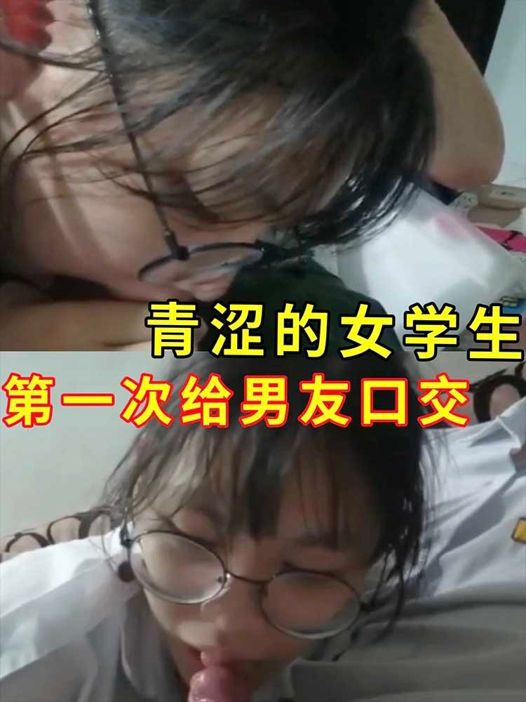 【反差眼镜妹】口交调教极品反差学生妹.