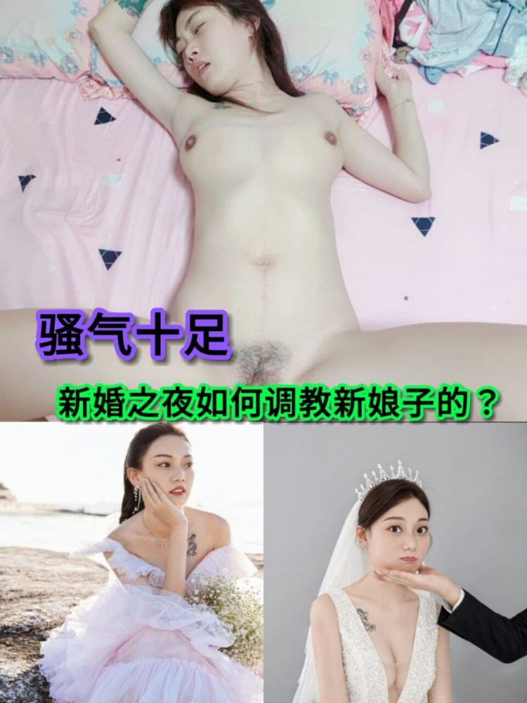 新婚之夜如何调教新娘子的？