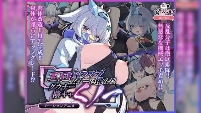 [どろっぷす!] 阴郁的暗影女忍者挑战情色陷阱塔（动态动画）