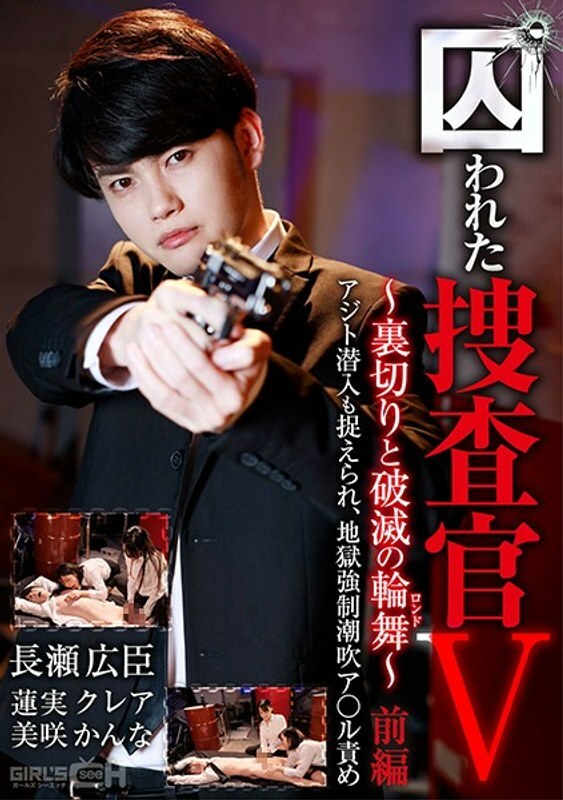 GRCH-365 Captive Investigator V~背叛与毁灭（Rondo）~ Part 1 藏身处渗透也被抓住了，地狱强大●喷出A * ru指责 - 莲实克蕾雅