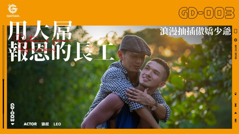 狼叔联名混血天菜LEO《少爷爱上肌肉长工》勾引长工无套操穴剧情GV