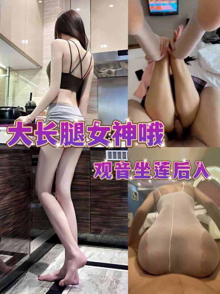 大长腿女神哦，观音坐莲后入