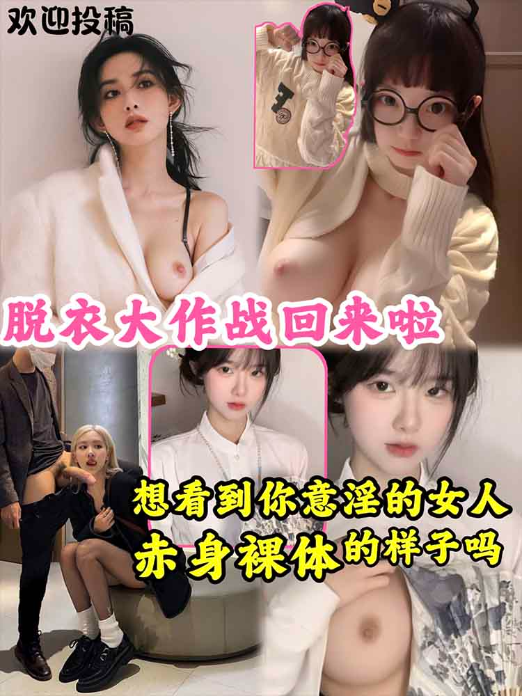 脱衣大战回来吧 想看到你意淫的女人赤裸身体的样子吗