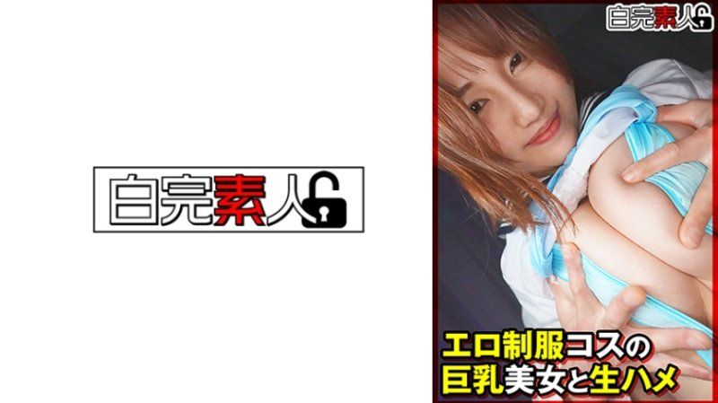 独家  与淫荡制服扮装巨乳美女无套抽插 SIKA-527