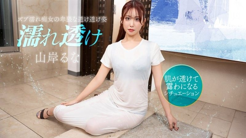 溼透的痴女让人火热心动 山岸露娜 1pondo_031426_001