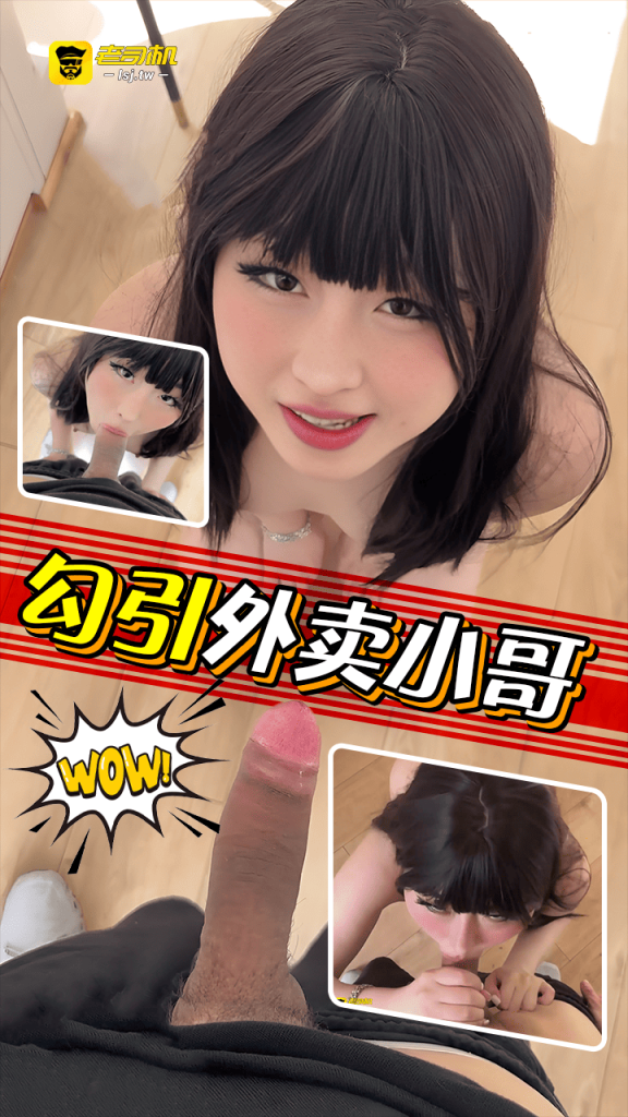 第二十二期《勾引外卖小哥》