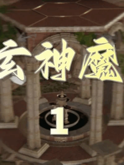 [3D]天玄神魔录01-12