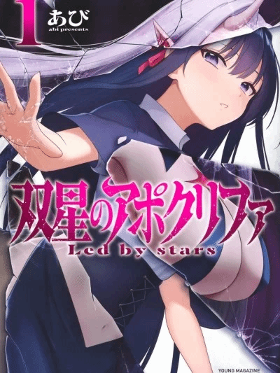 双星的孽妒伪典 [あび]双星のアポクリファ