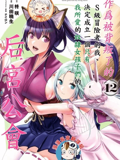 作为被背叛了的S级冒险者的我、决定成立一个只有我所爱的奴隶女孩子们的后宫公会 [柊咲/川田暁生/ナイロン] 里切られたSランク冒険者の俺は、爱する奴隷の彼女らと共に奴隷だけのハーレムギルドを作る