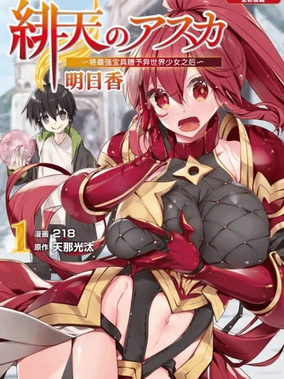 绯天明日香~将最强宝具赠予异世界少女之后~[218、天那光汰]绯天のアスカ ～异世界の少女に最强宝具与えた结果～