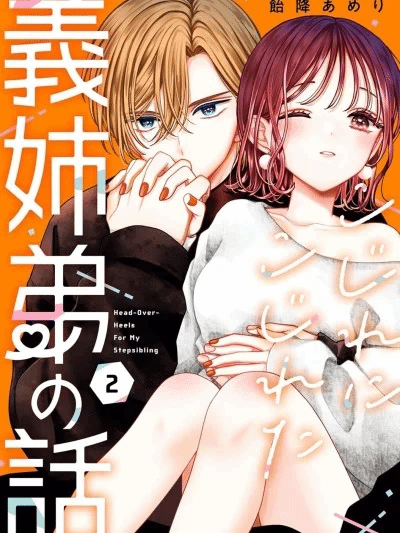 越陷越深的义姊弟恋爱故事 [鹅妈妈汉化组] [饴降あめり] こじれにこじれた义姉弟の话