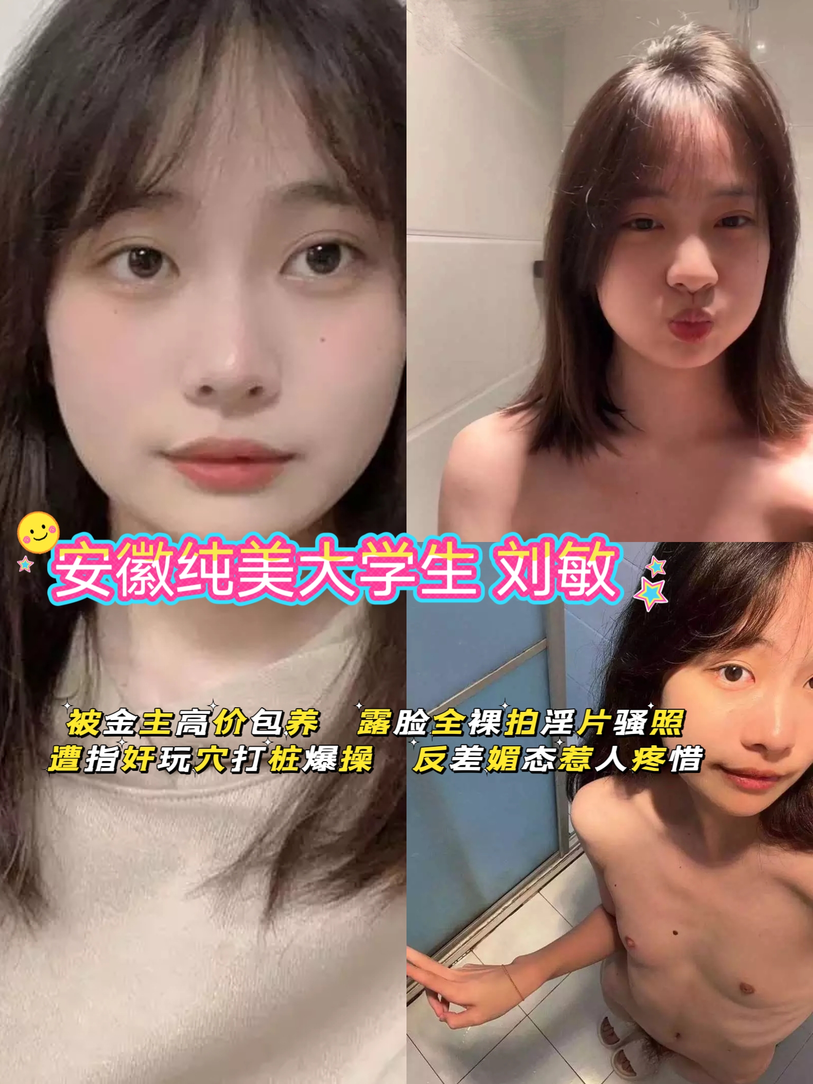 安徽纯美大学生 刘敏 被金主高价包养 露脸全裸拍淫片骚照 遭指奸玩穴打桩爆操 反差媚态惹人疼惜