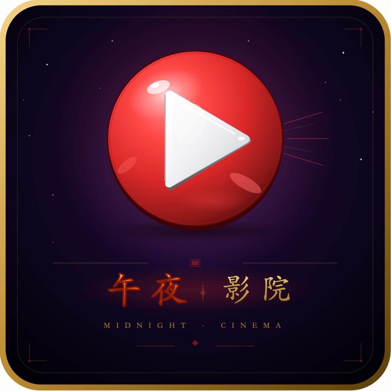 午夜影院 网站标识