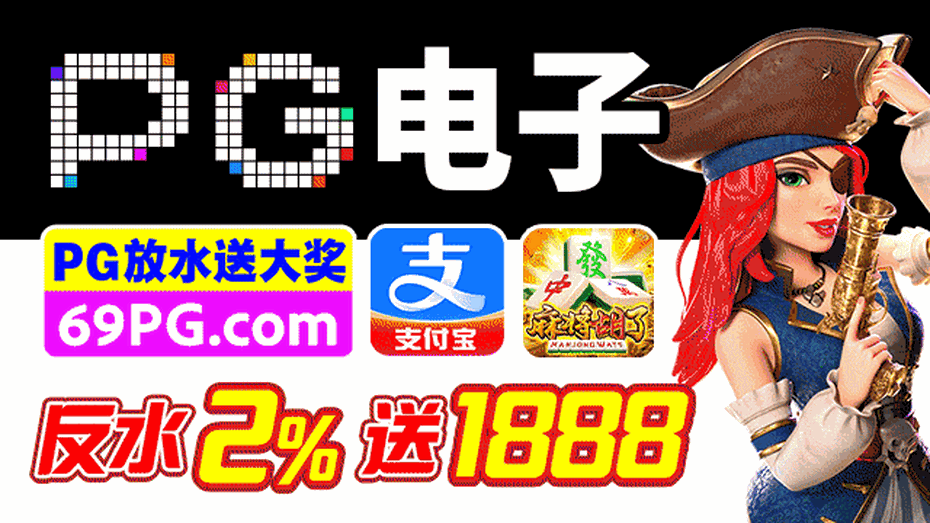 PG电子