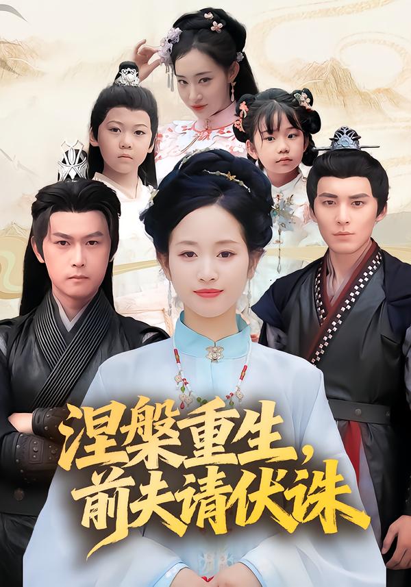 涅槃重生,前夫请伏诛