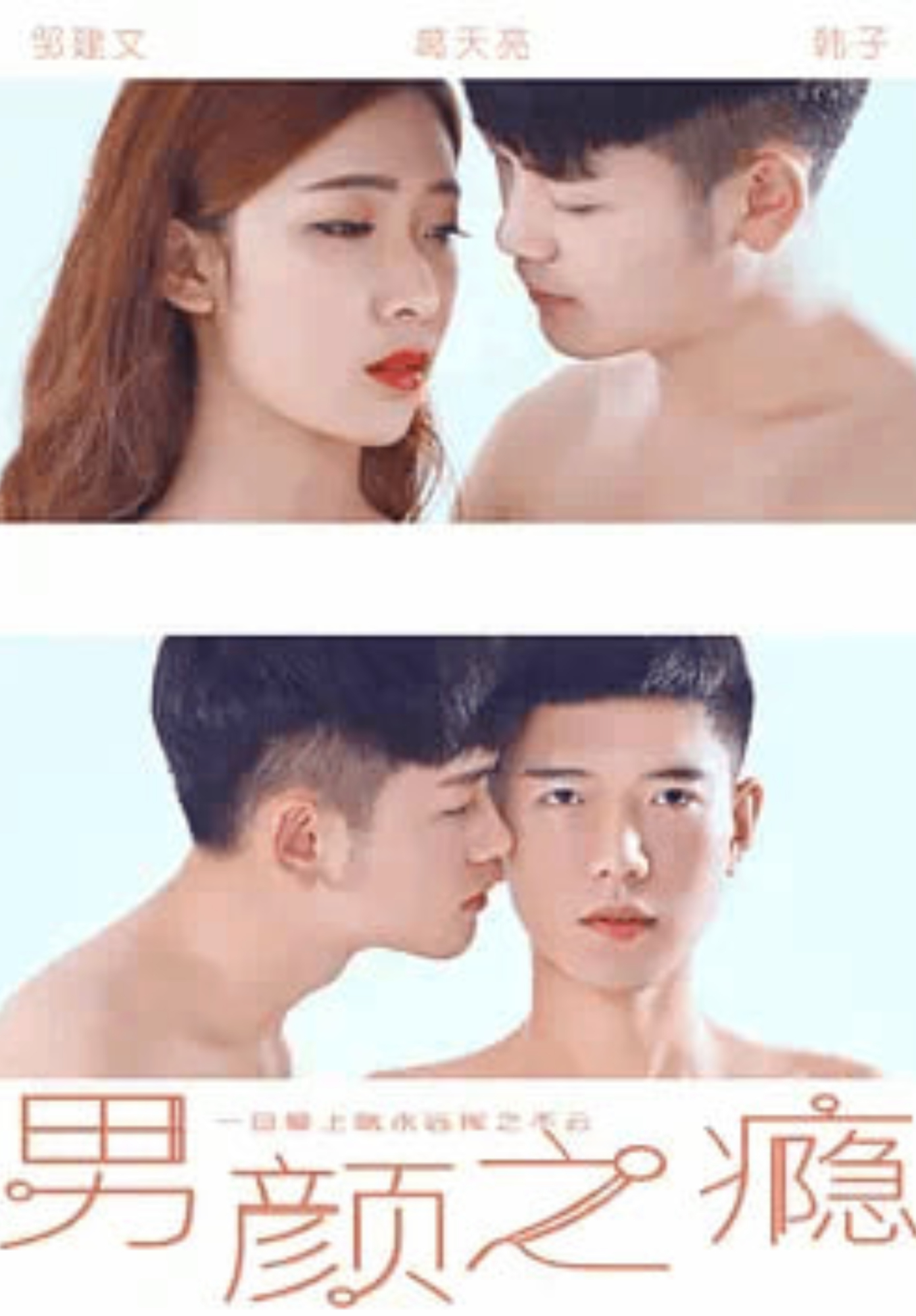 男颜之瘾