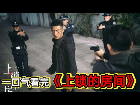 一口气看完《上锁的房间》丨多起高智商密室杀人案，心怀叵测者别看 视频封面