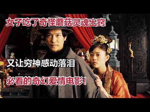 女主吃了奇怪蘑菇，灵魂出窍，又让穷神感动落泪，一定要看的奇幻爱情电影《镰仓物语》 视频封面