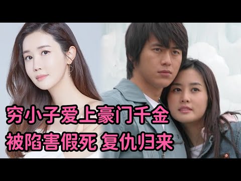 一口气看完！穷小子爱上豪门千金，被陷害假死，化身黑帮大佬归来复仇！超经典韩剧《绿蔷薇》 视频封面