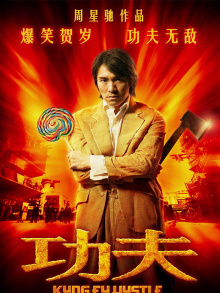 功夫(粤)