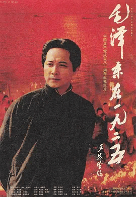 毛泽东在一九二五