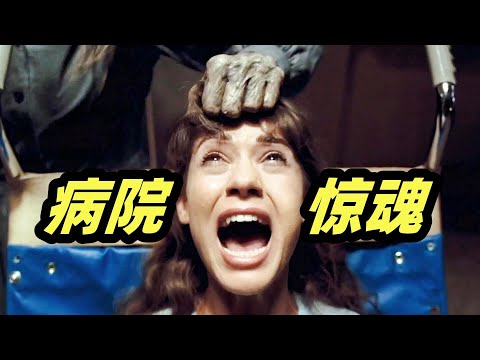 花季少女被关疯人院，除了电击，这里还有更可怕的东西！高分惊悚电影《病院惊魂》 视频封面