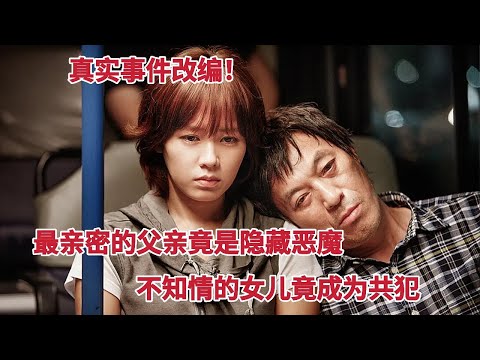 真实事件改编，最亲密父亲竟是隐藏15年的“超级恶魔”，女儿成为共犯，孙艺珍主演《共犯》 视频封面