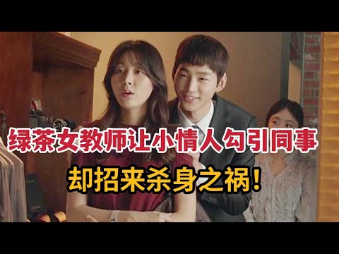 绿茶女教师让小情人勾引美女同事，激情缠绵却引来杀身之祸！韩国电影《女教师》 视频封面