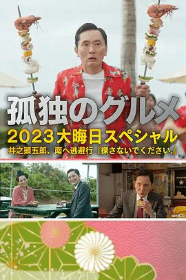 孤独的美食家2023除夕特别篇