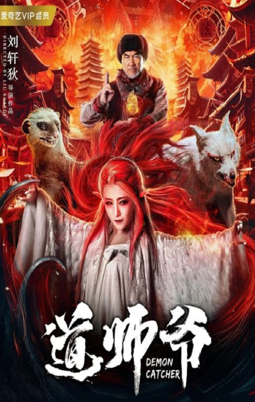 道师爷