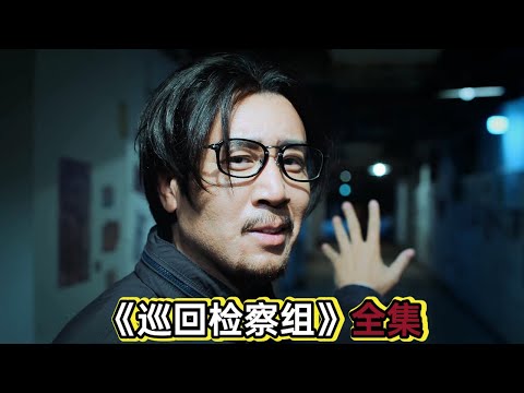 检察官于和伟化身地痞微服私访，最终扳倒黑恶势力和其背后保护伞丨一口气看完于和伟韩雪《巡回检察组》 视频封面